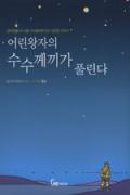 어린왕자의 수수께끼가 풀린다-청소년을 위한 좋은 책  제 63 차(한국간행물윤리위원회)